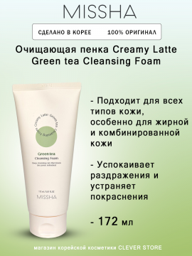 Очищающая пенка Missha Creamy Latte Green tea Cleansing Foam 172 мл