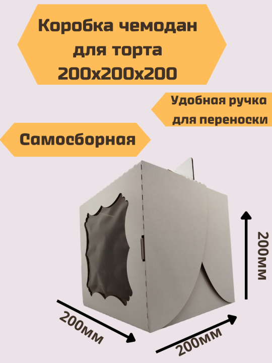 Набор коробок для торта с окошком 200x200x200мм, 10 штук