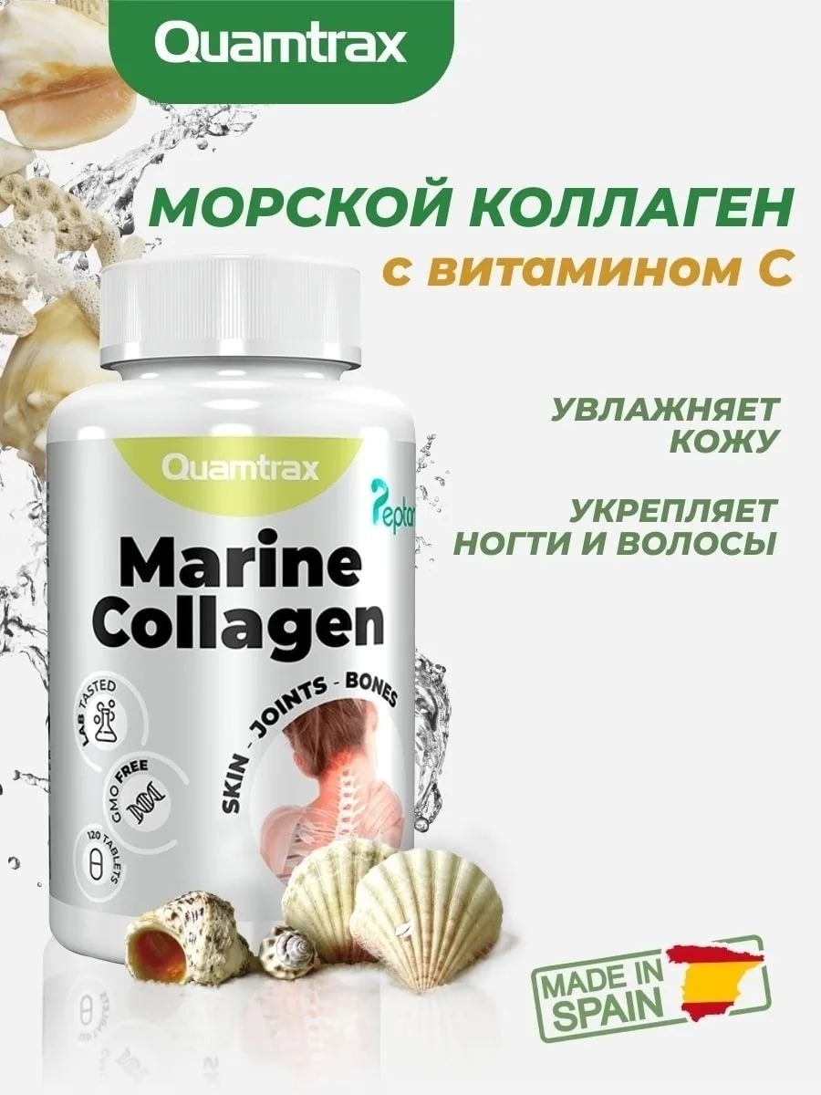 Морской коллаген Quamtrax Marine Collagen Peptan 120 таблеток