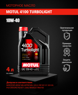 Масло моторное "Motul" 10W40 4100 Turbolight 4 литра