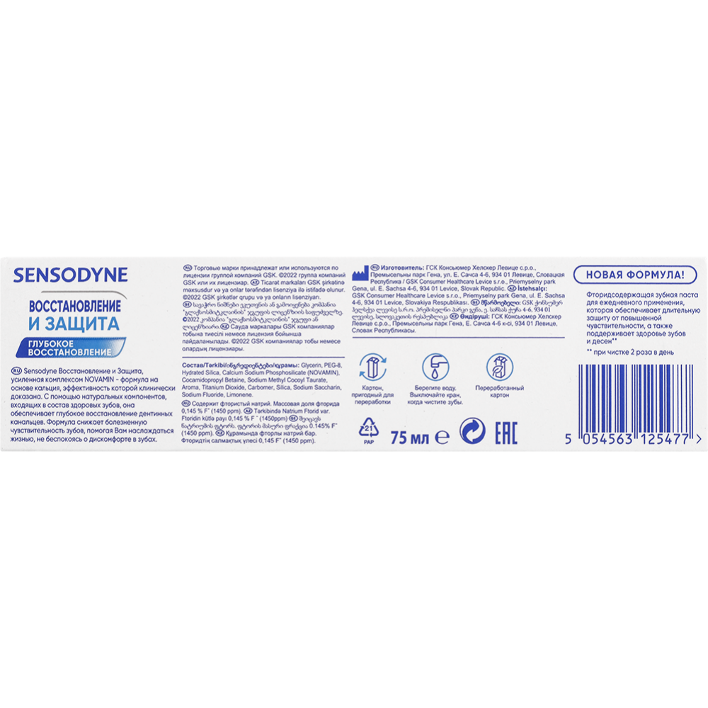 Зубная паста «Sensodyne» Восстановление и защита, 75 мл