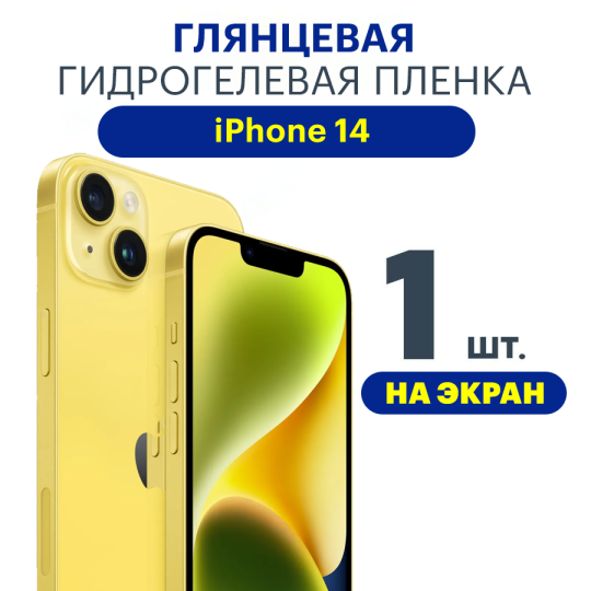 Защитная плёнка Apple iPhone 14