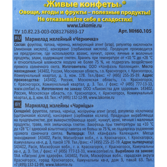 Мармелад желейный «Лакомства для здоровья» черничка, из свежих ягод, 105 г