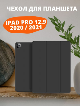 Чехол для iPad Pro 12.9 2020 (A2069 / A2232) / Pro 12.9 2021 (A2379 / A2461)