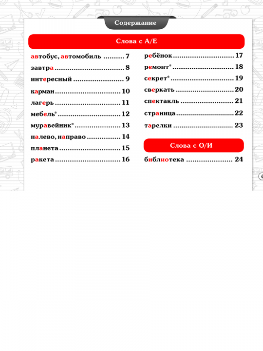 Словарные слова. 4 класс. Учебно-методическое пособие