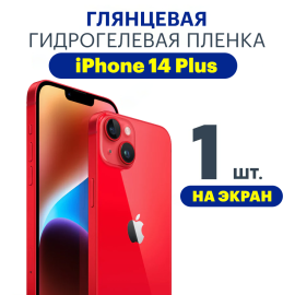 Защитная плёнка Apple iPhone 14 PLUS