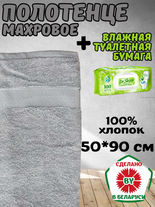 Полотенце 50*90 см Узбекистан + влажная туалетная бумага Dr. Skipp 100 шт