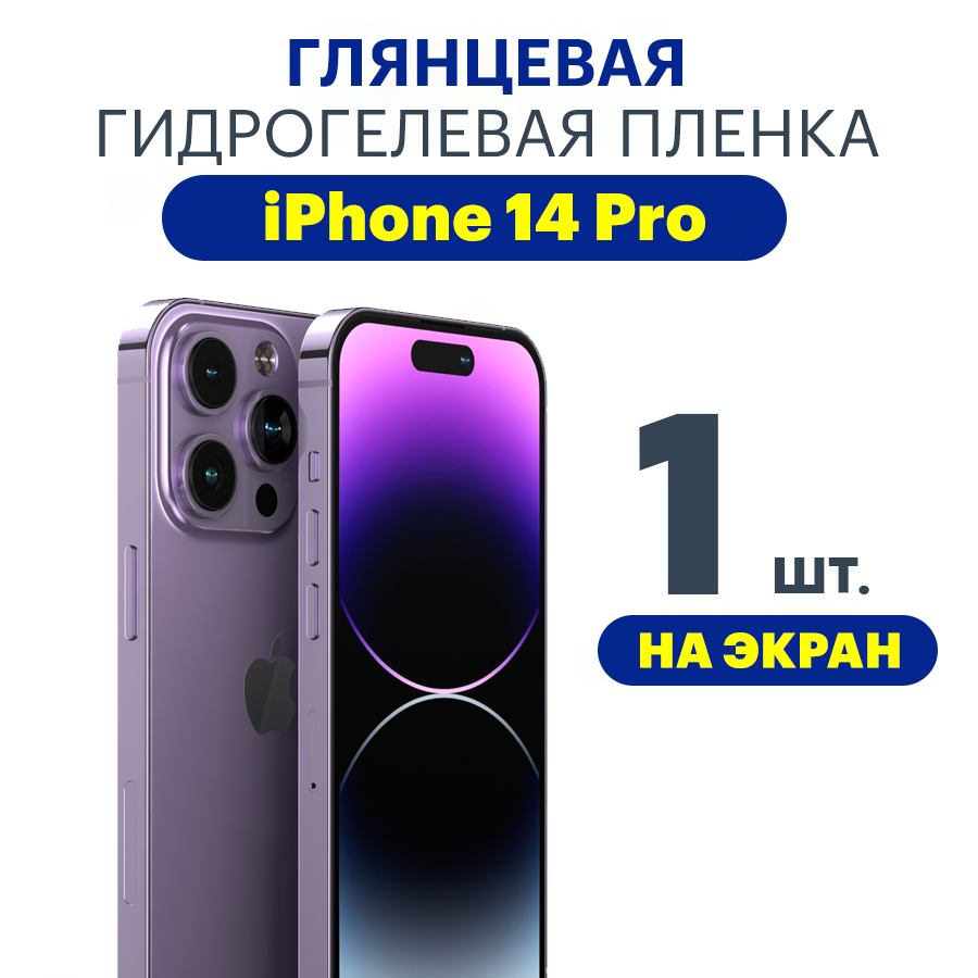 Защитная плёнка Apple iPhone 14 PRO