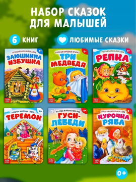 Набор книжек для малышей Русские народные сказки, картон, 6 шт. по 10 стр.