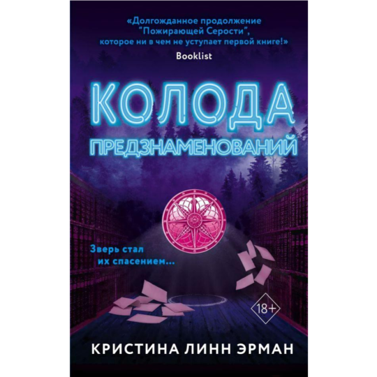 «Колода предзнаменований. Книга 2» Линн Эрман К.