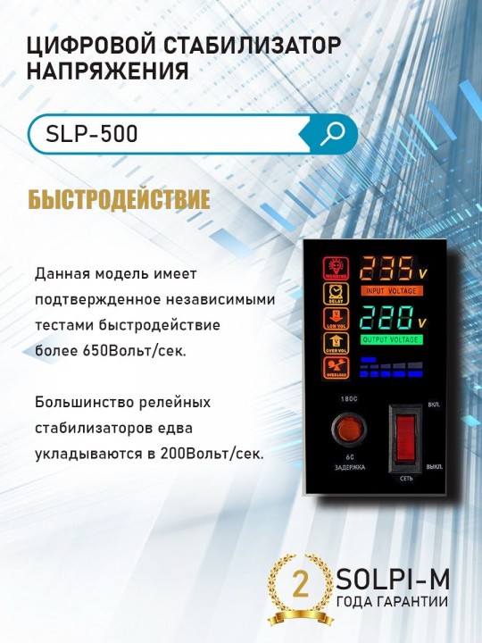 Цифровой стабилизатор напряжения Solpi-M SLP-500 NEW