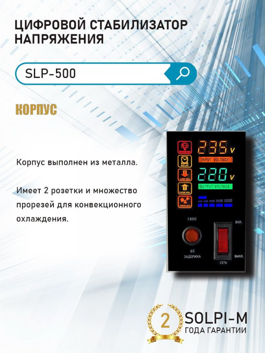 Цифровой стабилизатор напряжения Solpi-M SLP-500 NEW