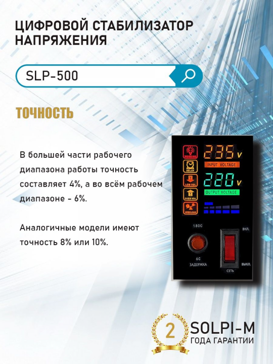 Цифровой стабилизатор напряжения Solpi-M SLP-500 NEW