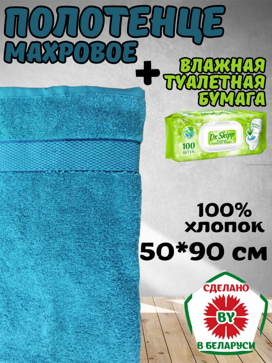 Полотенце 50*90 см Узбекистан + влажная туалетная бумага Dr. Skipp 100 шт