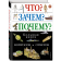 Книга «Что? Зачем? Почему? Большая книга вопросов и ответов».