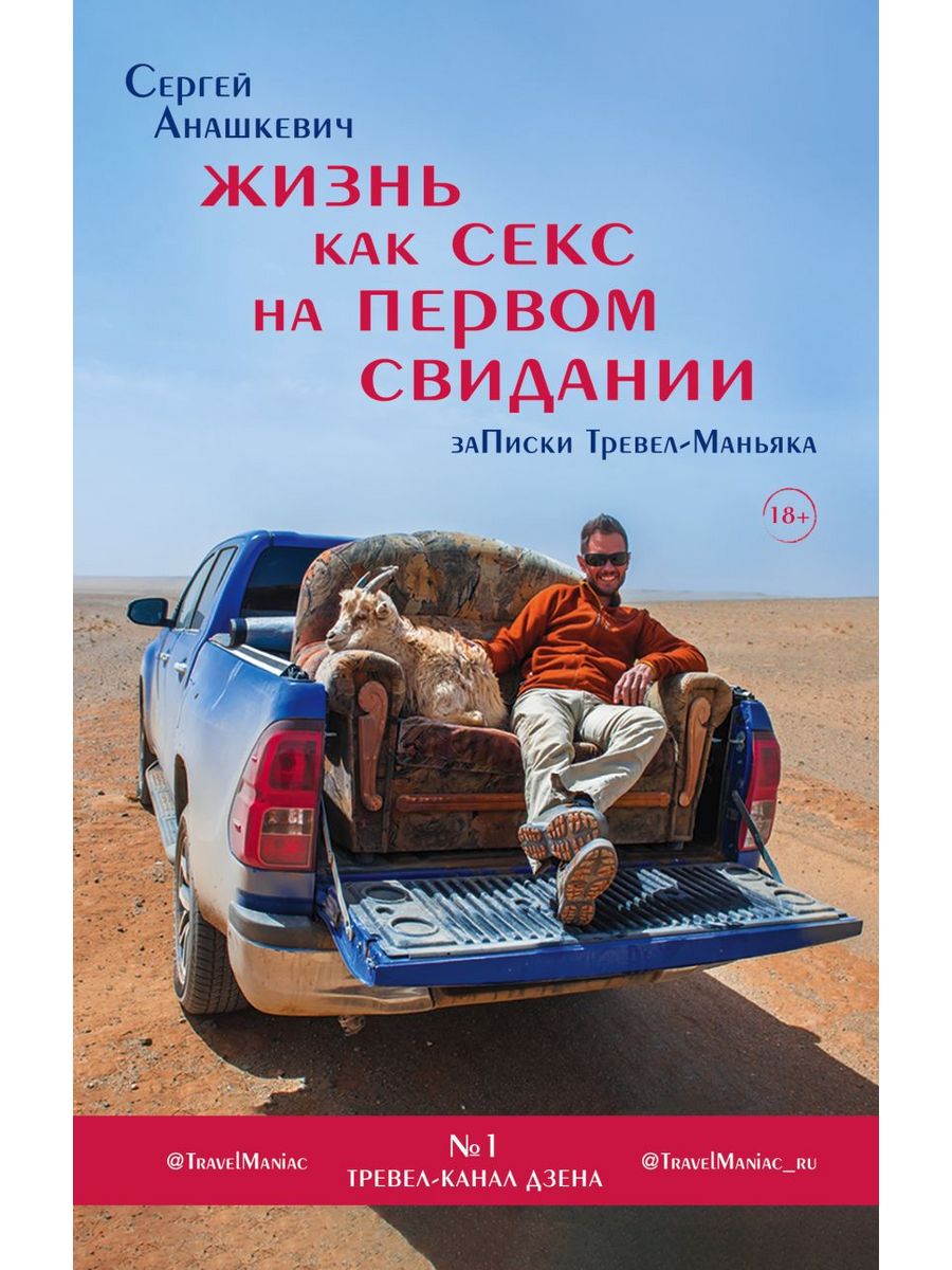 Жизнь как секс на первом свидании. Заметки тревел-маньяка – купить с  доставкой по выгодным ценам в интернет-магазине Emall.by. Артикул – 9117540