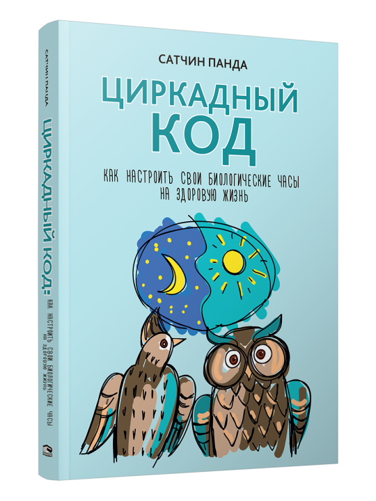 Циркадный код: как настроить свои биологические часы на здоровую жизнь