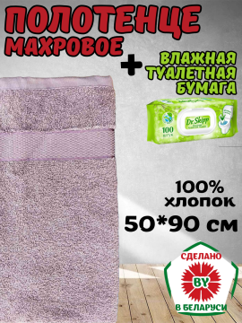 Полотенце 50*90 см Узбекистан + влажная туалетная бумага Dr. Skipp 100 шт