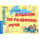 Книга «Росмэн» Альбом по развитию речи