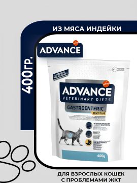 Advance Gastroenteric Sensitive Сухой лечебный корм для кошек с желудочно-кишечными расстройствами с индейкой, 400гр.