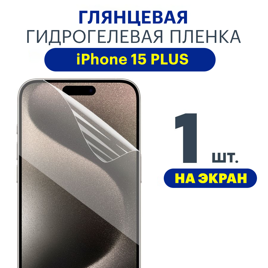 Защитная плёнка Apple iPhone 15 PLUS