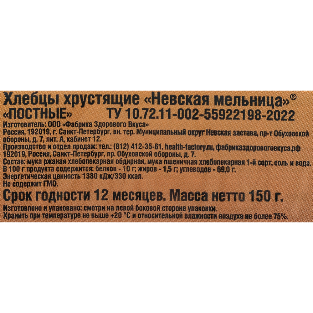 Хлебцы хрустящие«Невская мельница» постные, 150 г #1