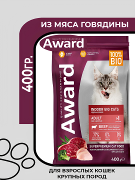 Сухой корм AWARD Indoor Big cats для взрослых домашних кошек крупных пород с говядиной и курицей с добавлением брокколи и юкки Шидигера,400гр.