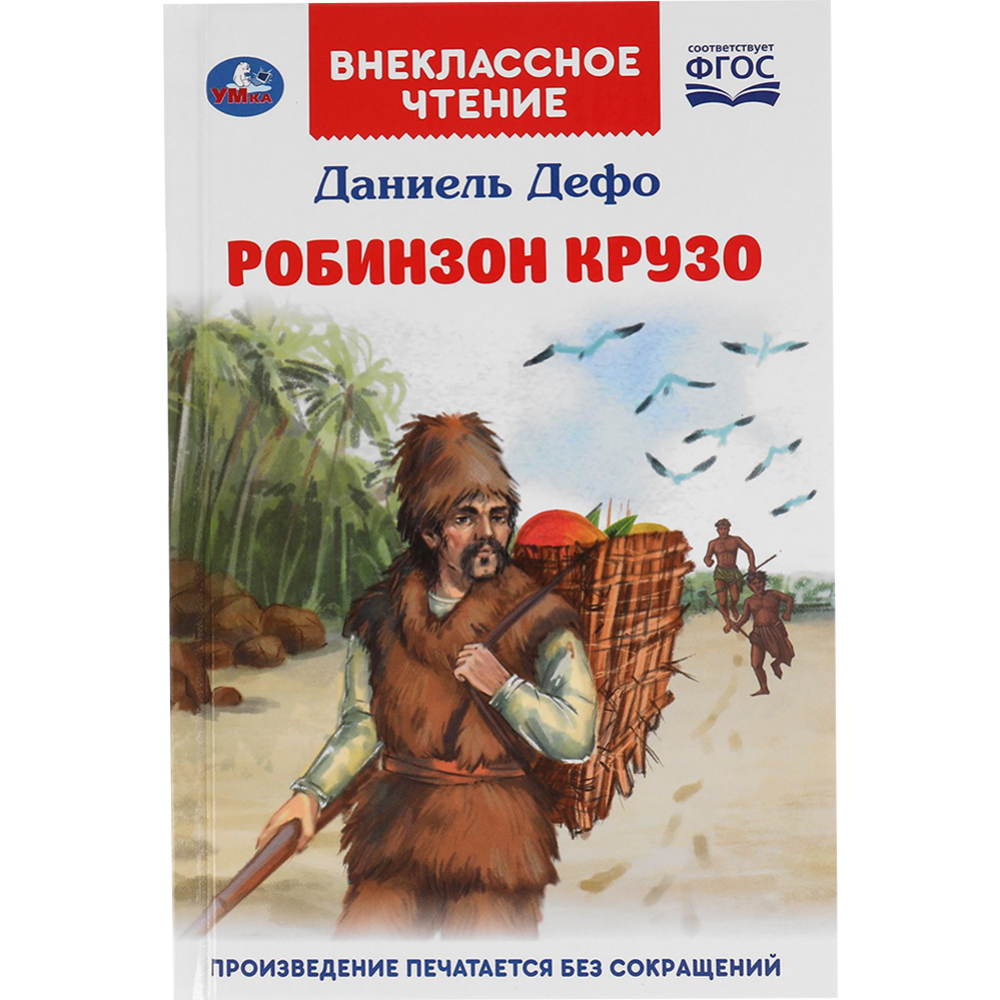 Робинзон Крузо» Внеклассное чтение, Дефо Д. купить в Минске: недорого, в  рассрочку в интернет-магазине Емолл бай