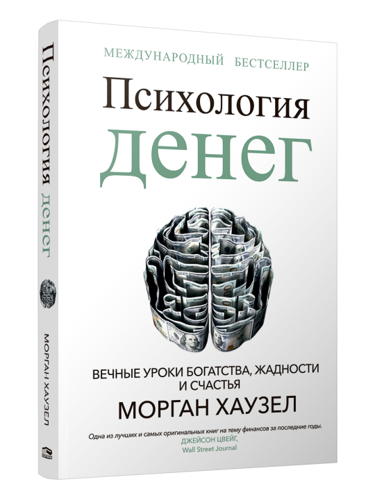 Психология денег: Вечные уроки богатства, жадности и счастья