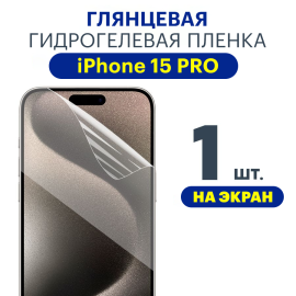 Защитная плёнка Apple iPhone 15 PRO