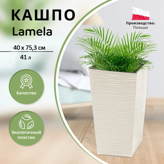 Горшок Lamela FINEZJA dluto 40*75,3 кремовый