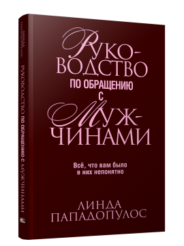 Руководство по обращению с мужчинами