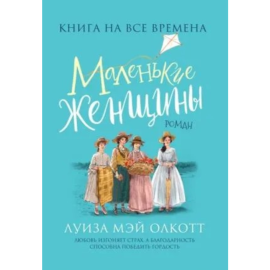 «Любимые книги девочек. Маленькие женщины» Олкотт Л.М.