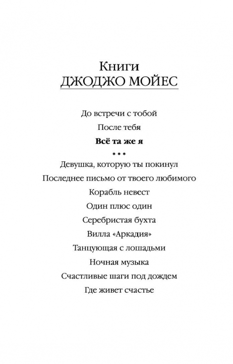 Всё та же я. Цикл До встречи с тобой. Книга 3