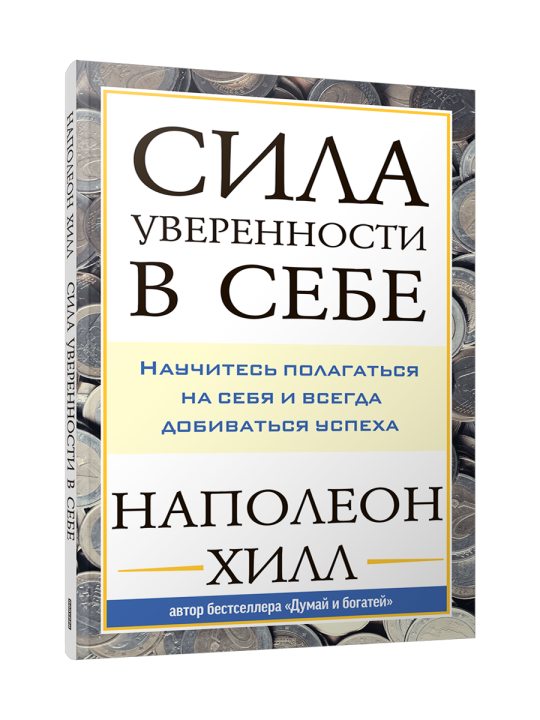 Сила уверенности в себе: Научитесь полагаться на себя и всегда добиваться успеха