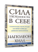 Сила уверенности в себе: Научитесь полагаться на себя и всегда добиваться успеха