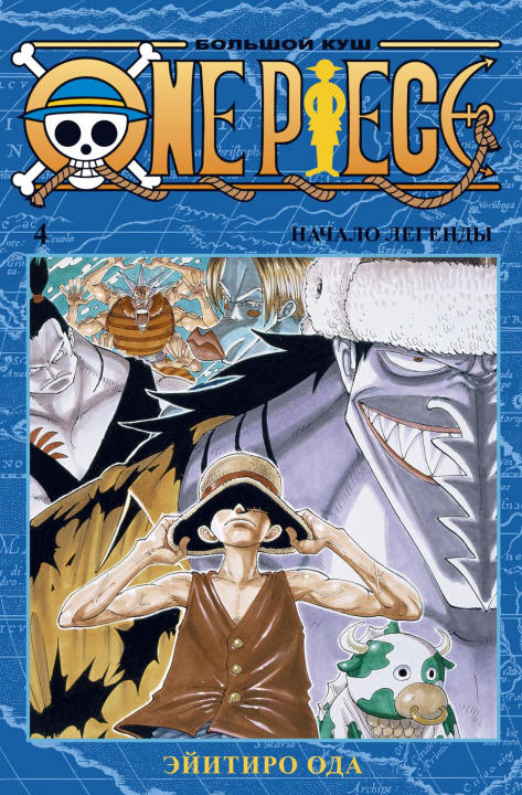 One Piece. Большой куш. Книга 4