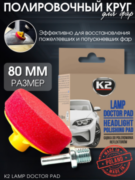 Полировальный круг / полировочный круг/ полировка фар K2 LAMP DOCTOR PAD, 80 мм