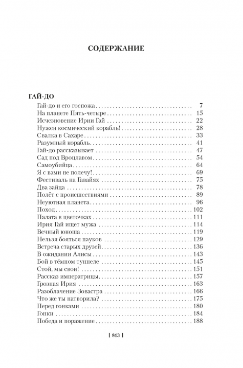 Гай-до. Конец Атлантиды. Приключения Алисы (илл. Е. Мигунова)