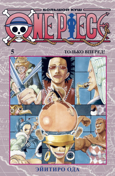 One Piece. Большой куш. Книга 5. Только вперед!