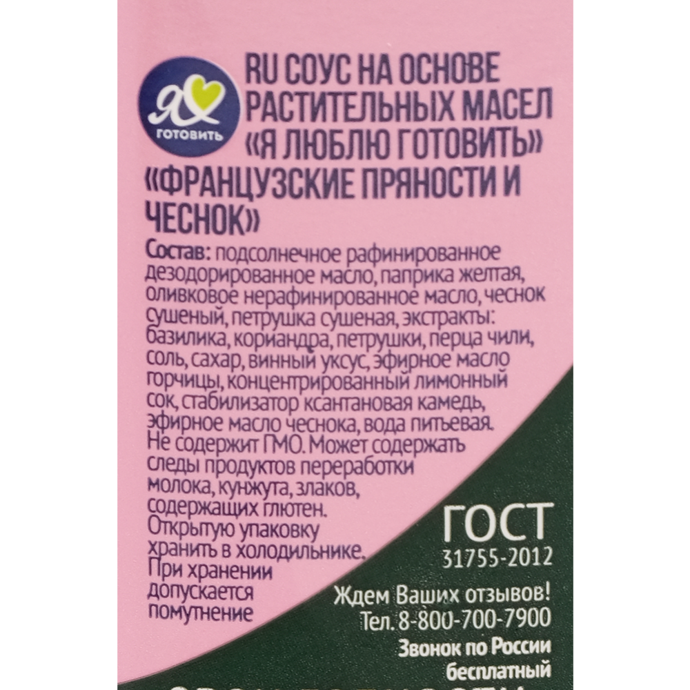 Соус «Я люблю готовить» Французские пряности и чеснок, 250 мл купить в  Минске: недорого, в рассрочку в интернет-магазине Емолл бай