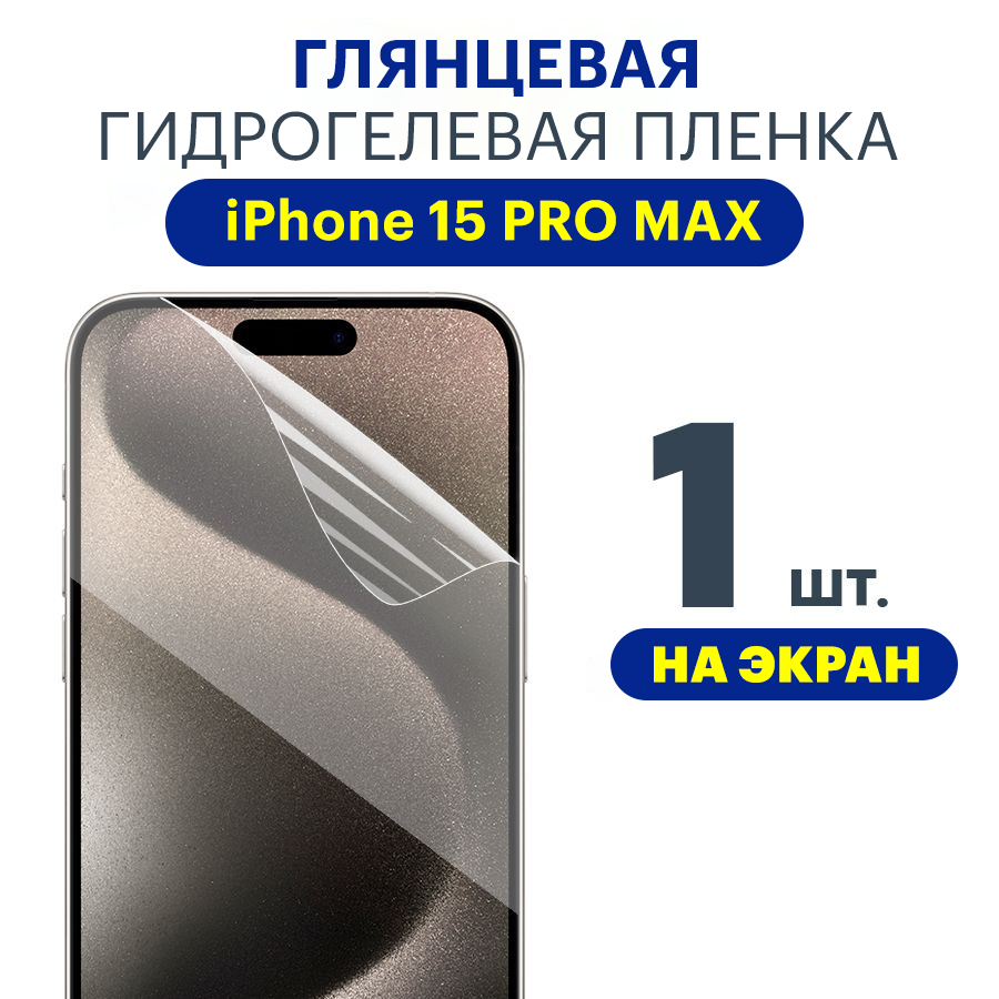 Защитная плёнка Apple iPhone 15 PRO MAX