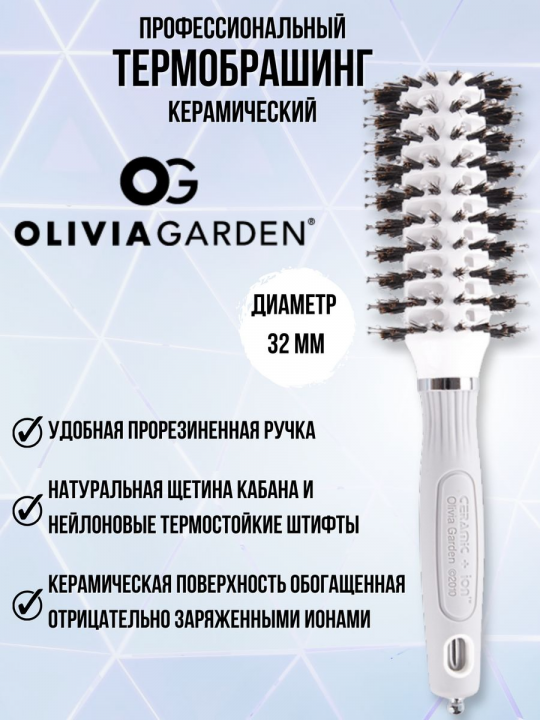 Брашинг Olivia Garden керамический для укладки продувной ионик, 32мм, BR-CI1PC-TVC32