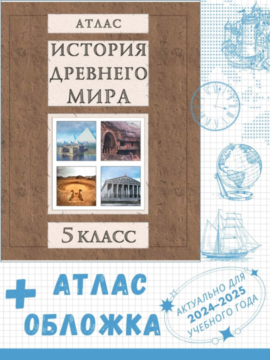 Атлас "История Древнего мира. 5 класс" + обложка