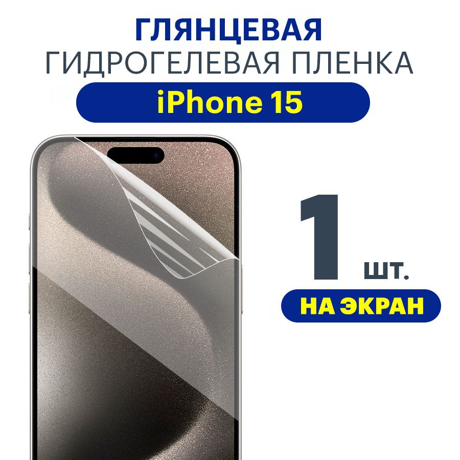 Защитная плёнка Apple iPhone 15