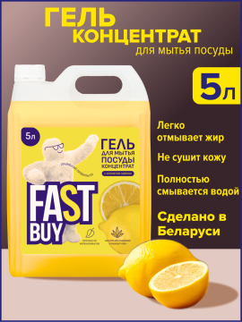 FASTBUY гель для мытья посуды Power Wash Лимон, 5 литров