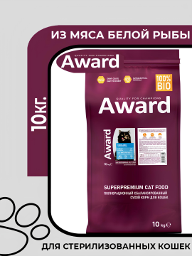 Сухой корм AWARD Sterilized для взрослых стерилизованных кошек с белой рыбой с добавлением семян льна, клюквы и цикория 10кг.