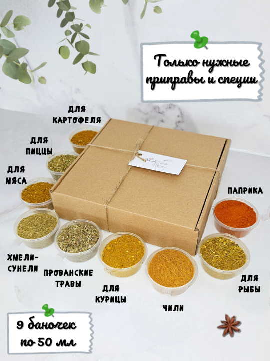 Набор приправ и специй подарочный, 9 штук: для курицы, мяса, рыбы, картофеля, пиццы, прованские травы, хмели-сунели, паприка, чили