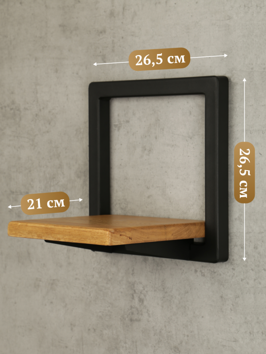 Полка в рамке настенная навесная 26,5х26,5х21см, массив дуба, натуральный/черный, STAL-MASSIV