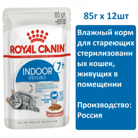 Royal Canin Indoor Sterilized 7+ (соус), 85 г х 12 шт Влажный корм для стареющих стерилизованных кошек, живущих в помещении